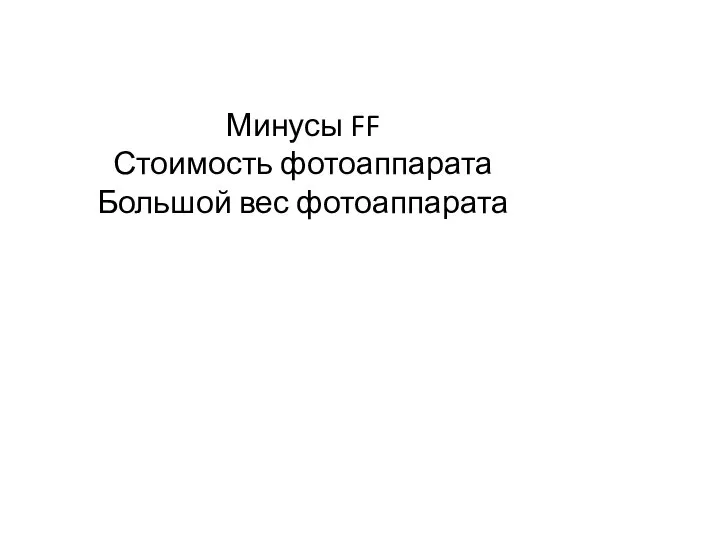 Минусы FF Стоимость фотоаппарата Большой вес фотоаппарата