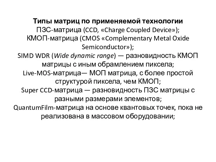 Типы матриц по применяемой технологии ПЗС-матрица (CCD, «Charge Coupled Device»); КМОП-матрица