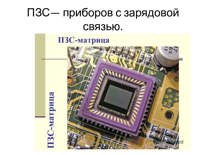ПЗС— приборов с зарядовой связью.