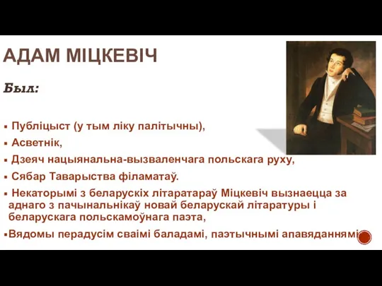 АДАМ МІЦКЕВІЧ Публіцыст (у тым ліку палітычны), Асветнік, Дзеяч нацыянальна-вызваленчага польскага