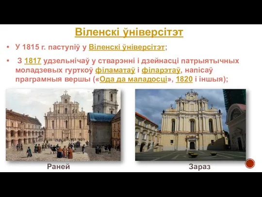 Віленскі ўніверсітэт Раней Зараз У 1815 г. паступіў у Віленскі ўніверсітэт;