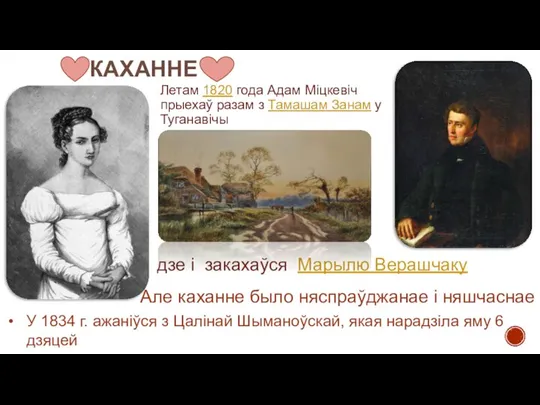 КАХАННЕ Летам 1820 года Адам Міцкевіч прыехаў разам з Тамашам Занам