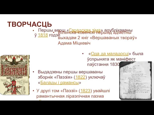 ТВОРЧАСЦЬ Першы верш «Гарадская зіма» апублікаваны ў 1818 годзе Віленска-ковенскі перыяд