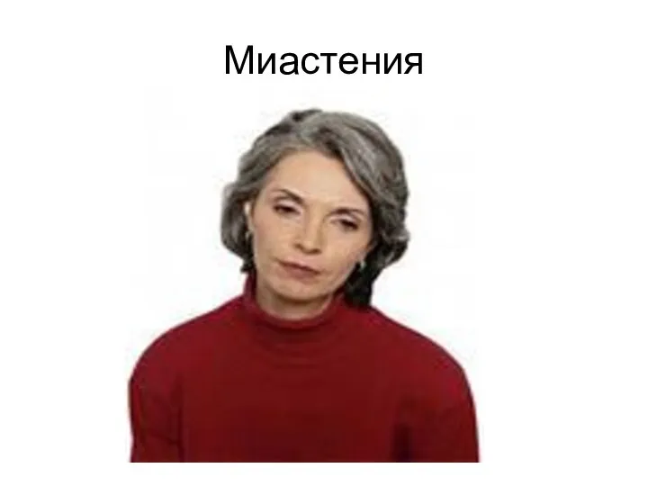 Миастения