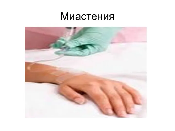 Миастения