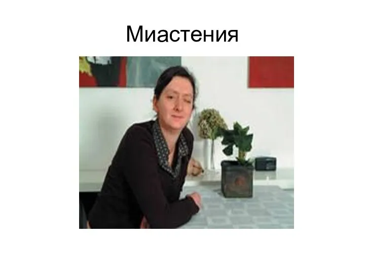 Миастения