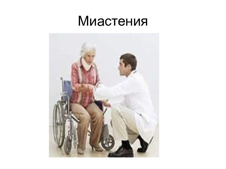 Миастения