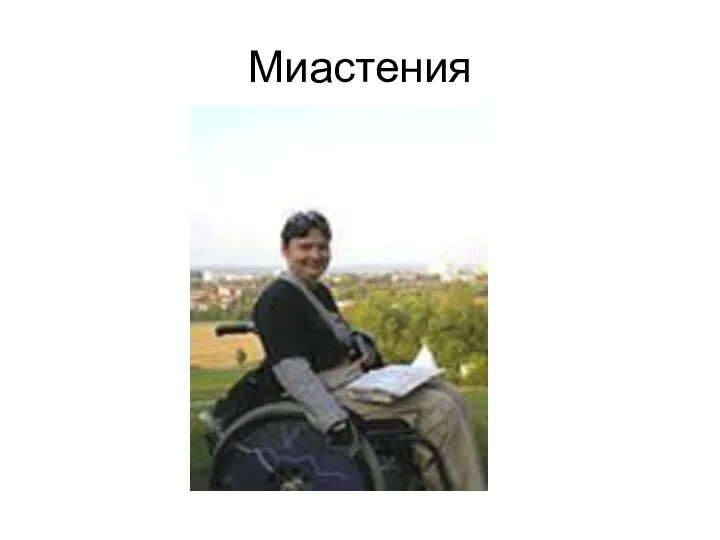 Миастения