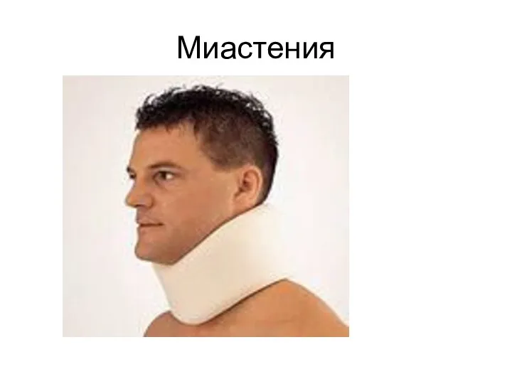 Миастения