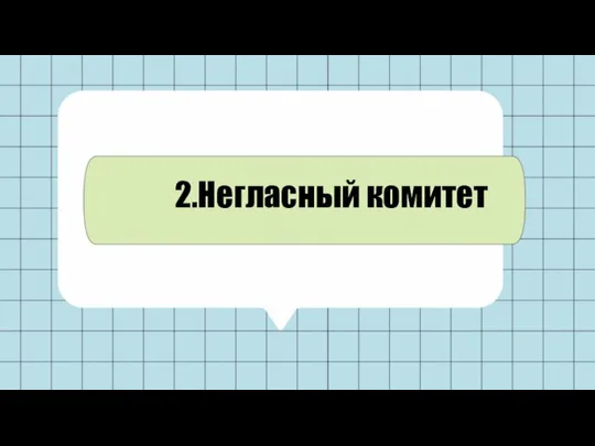 2.Негласный комитет