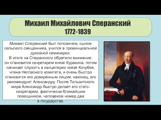 Михаил Михайлович Сперанский 1772-1839 Михаил Сперанский был поповичем, сыном сельского священника,