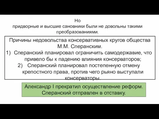 Но придворные и высшие сановники были не довольны такими преобразованиями. Александр