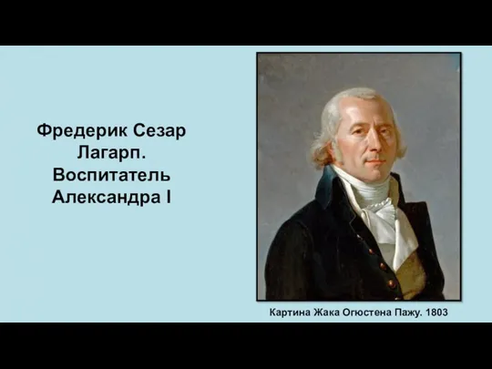 Фредерик Сезар Лагарп. Воспитатель Александра I Картина Жака Огюстена Пажу. 1803 год