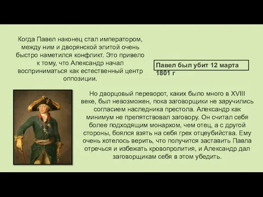 Когда Павел наконец стал императором, между ним и дворянской элитой очень