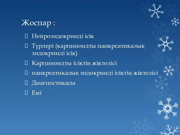 Жоспар : Нейроэндокринді ісік Түрлері (карциноидты панкреатикалық эндокринді ісік) Карциноидты ісіктің