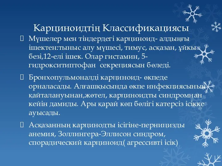 Карциноидтің Классификациясы Мүшелер мен тіндердегі карциноид- алдыңғы ішектен:тыныс алу мүшесі, тимус,