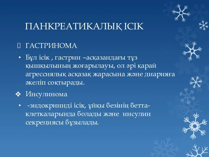 ПАНКРЕАТИКАЛЫҚ ІСІК ГАСТРИНОМА Бұл ісік , гастрин –асқазандағы тұз қышқылының жоғарылауы,