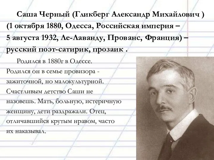 Саша Черный (Гликберг Александр Михайлович ) (1 октября 1880, Одесса, Российская