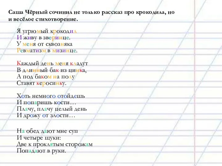 Саша Чёрный сочинил не только рассказ про крокодила, но и весёлое