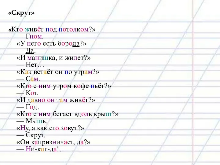 «Скрут» «Кто живёт под потолком?» — Гном. «У него есть борода?»