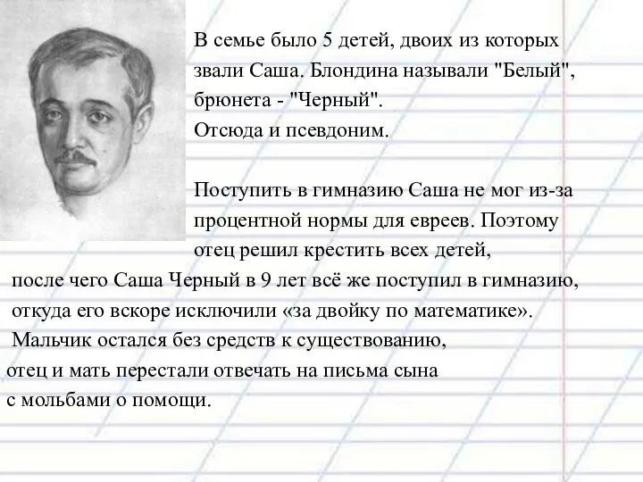 В семье было 5 детей, двоих из которых звали Саша. Блондина