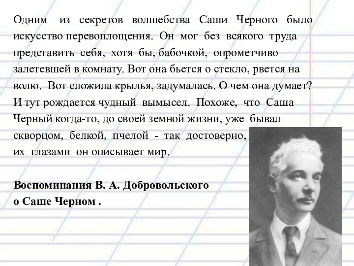 Одним из секретов волшебства Саши Черного было искусство перевоплощения. Он мог