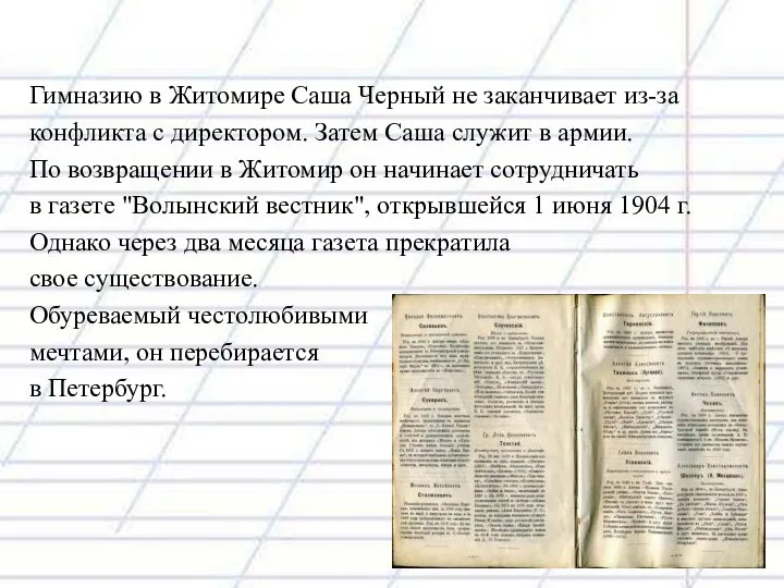 Гимназию в Житомире Саша Черный не заканчивает из-за конфликта с директором.