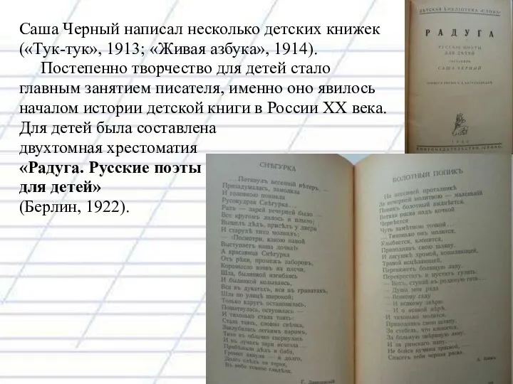 Саша Черный написал несколько детских книжек («Тук-тук», 1913; «Живая азбука», 1914).