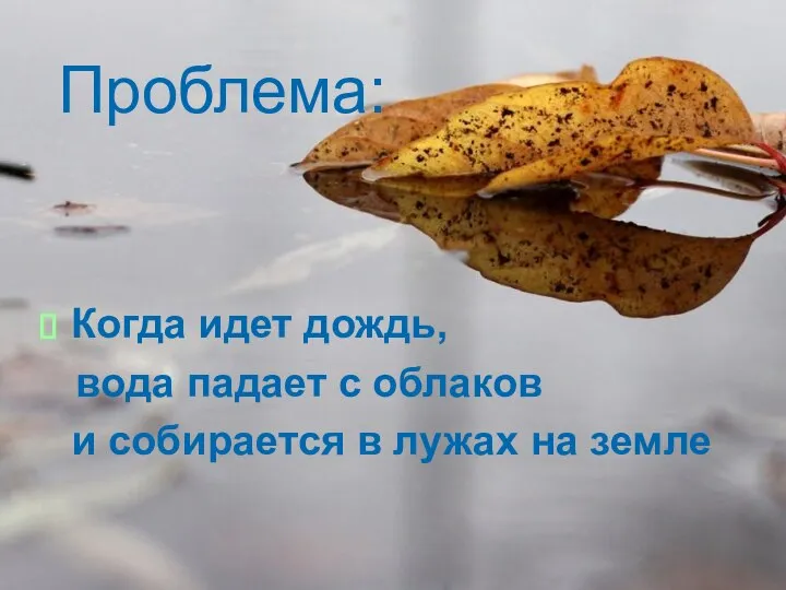 Когда идет дождь, вода падает с облаков и собирается в лужах на земле Проблема: