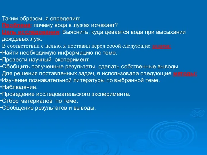 Таким образом, я определил: Проблема: почему вода в лужах исчезает? Цель