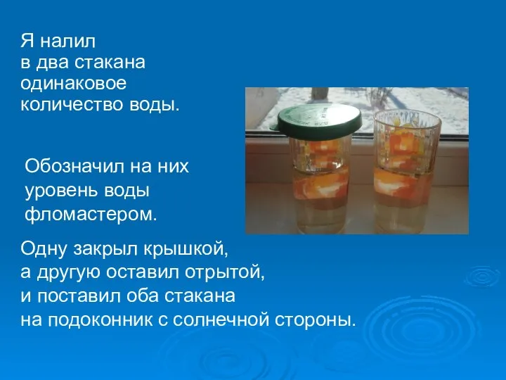 Я налил в два стакана одинаковое количество воды. Обозначил на них