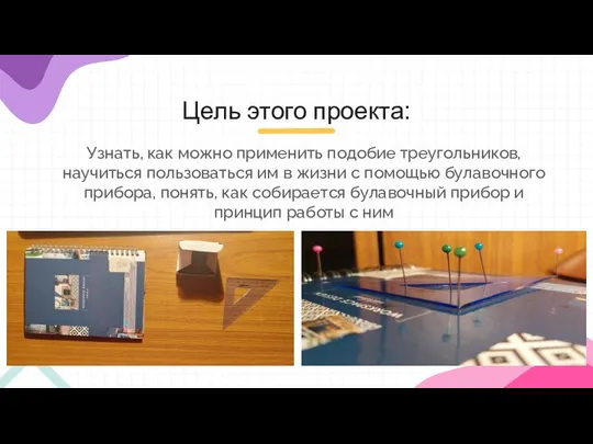 Цель этого проекта: Узнать, как можно применить подобие треугольников, научиться пользоваться