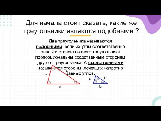 Для начала стоит сказать, какие же треугольники являются подобными ? 1