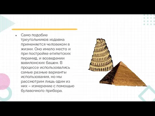 Само подобие треугольников издавна применяется человеком в жизни. Оно имело место