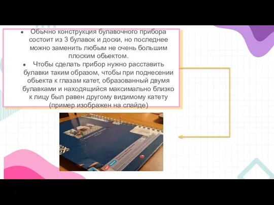 Обычно конструкция булавочного прибора состоит из 3 булавок и доски, но