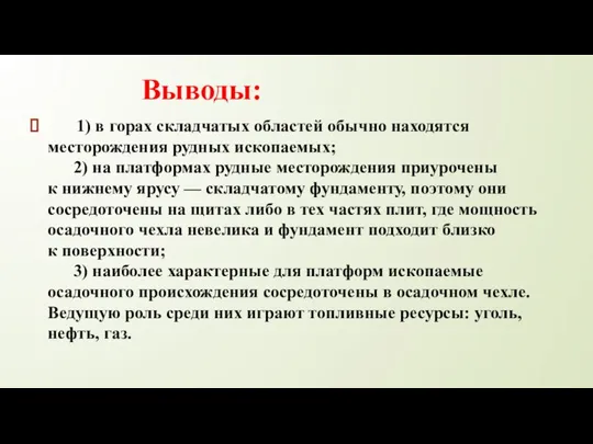 Выводы: 1) в горах складчатых областей обычно находятся месторождения рудных ископаемых;