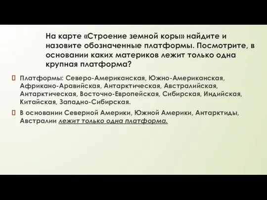 На карте «Строение земной коры» найдите и назовите обозначенные платформы. Посмотрите,