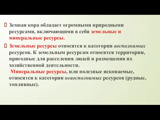 Земная кора обладает огромными природными ресурсами, включающими в себя земельные и