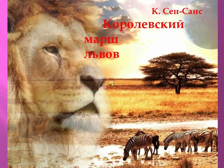 К. Сен-Санс Королевский марш львов