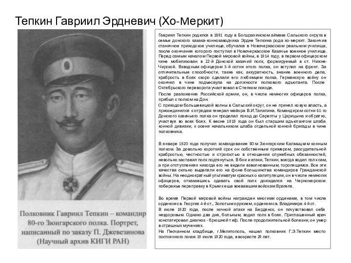 Тепкин Гавриил Эрдневич (Хо-Mеркит) Гавриил Тепкин родился в 1891 году в