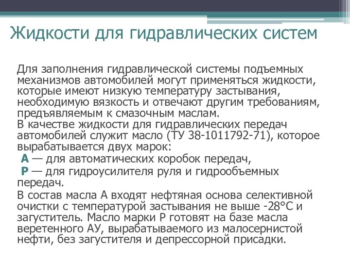 Жидкости для гидравлических систем Для заполнения гидравлической системы подъемных механизмов автомобилей