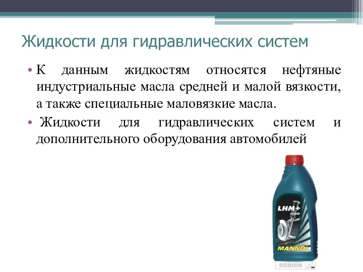 Жидкости для гидравлических систем К данным жидкостям относятся нефтяные индустриальные масла
