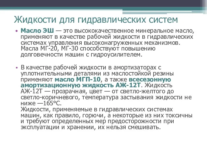 Жидкости для гидравлических систем Масло ЭШ — это высококачественное минеральное масло,