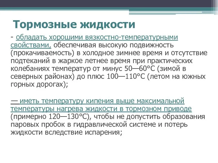 Тормозные жидкости - обладать хорошими вязкостно-температурными свойствами, обеспечивая высокую подвижность (прокачиваемость)