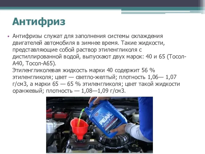 Антифриз Антифризы служат для заполнения системы охлаждения двигателей автомобиля в зимнее