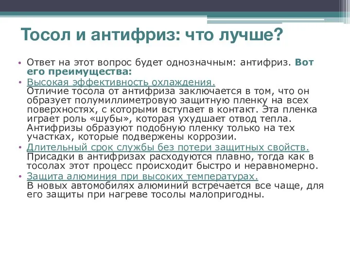 Тосол и антифриз: что лучше? Ответ на этот вопрос будет однозначным: