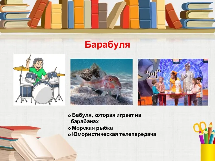 Барабуля Бабуля, которая играет на барабанах Морская рыбка Юмористическая телепередача