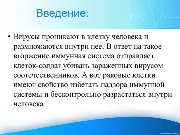 Введение: Вирусы проникают в клетку человека и размножаются внутри нее. В