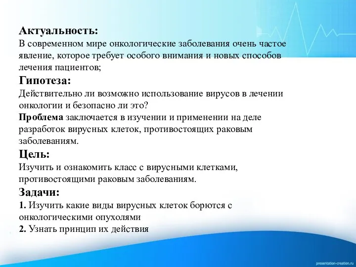 Актуальность: В современном мире онкологические заболевания очень частое явление, которое требует