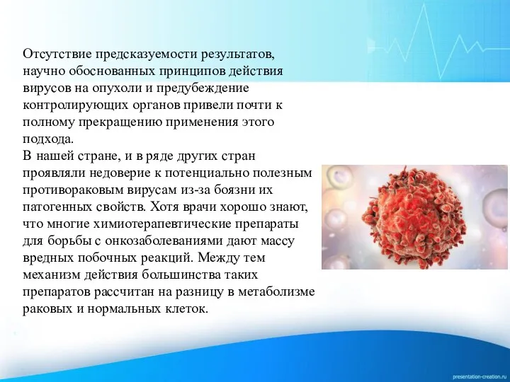 Отсутствие предсказуемости результатов, научно обоснованных принципов действия вирусов на опухоли и